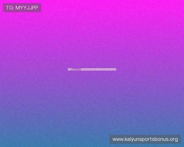 开云Kaiyun体育最新产品发布满足不同运动爱好者的多样化需求