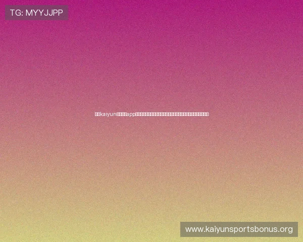 开云kaiyun官网下载app流程详解,帮助新用户轻松掌握下载安装步骤与常见问题解决方案